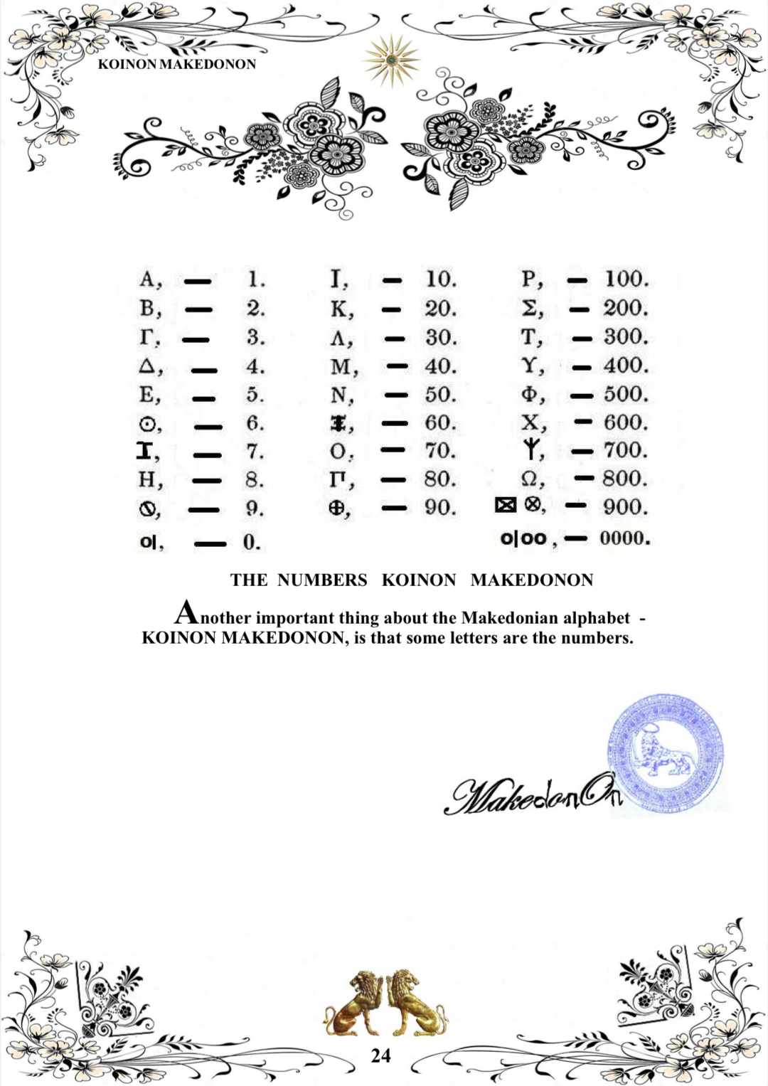 Македонсктo писмо - КОИНОН МАКЕДОНОН